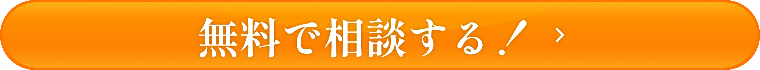 無料で相談する！