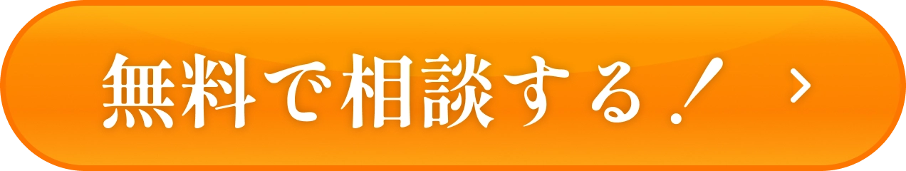 無料で相談する！