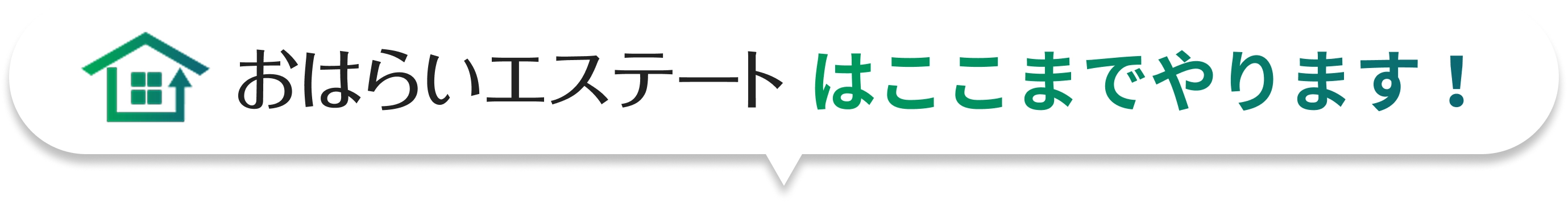 おはらいエステートははここまでやります！